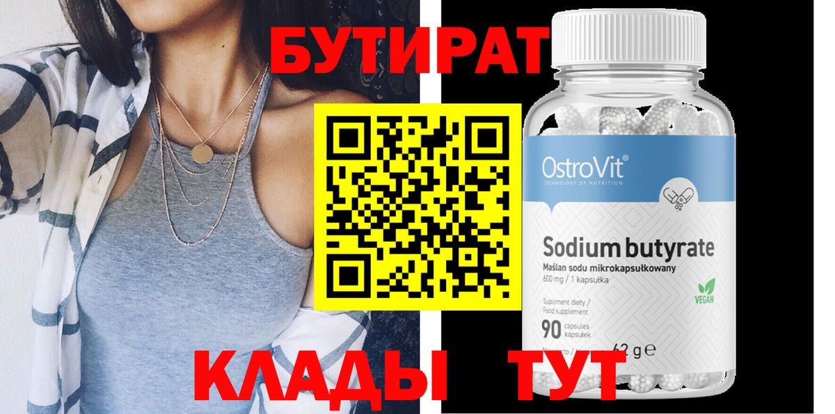 БУТИРАТ 1.4BDO Саратов
