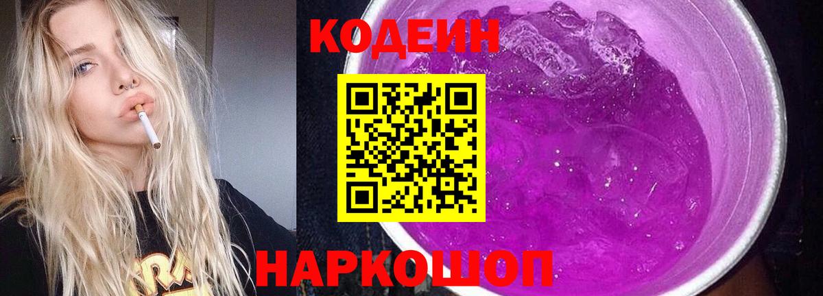Кодеин напиток Lean (лин)  Кодеиновый сироп Lean Purple Drank  Вход с VPN  Саратов 
